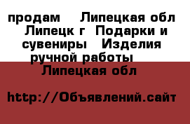   продам  - Липецкая обл., Липецк г. Подарки и сувениры » Изделия ручной работы   . Липецкая обл.